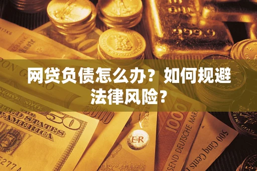 北京网贷负债怎么办？如何规避法律风险？