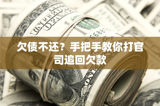 北京欠债不还？手把手教你打官司追回欠款
