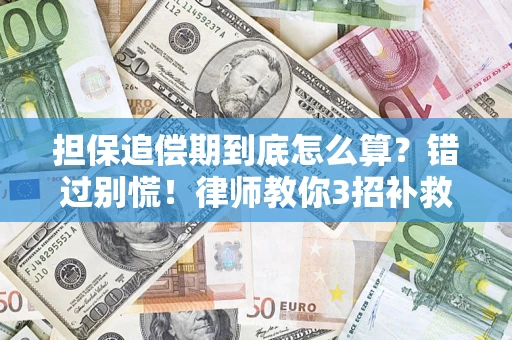 北京担保追偿期到底怎么算？错过别慌！律师教你3招补救