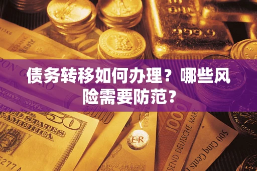 北京债务转移如何办理？哪些风险需要防范？