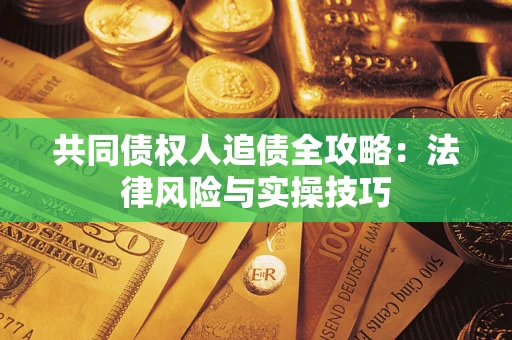 北京共同债权人追债全攻略：法律风险与实操技巧