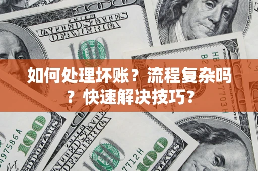 北京如何处理坏账？流程复杂吗？快速解决技巧？