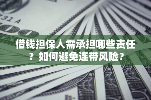 北京借钱担保人需承担哪些责任？如何避免连带风险？