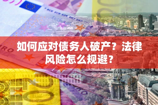 北京如何应对债务人破产？法律风险怎么规避？