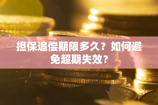 北京担保追偿期限多久？如何避免超期失效？