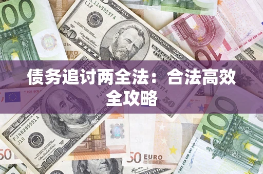 北京债务追讨两全法：合法高效全攻略