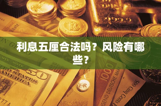 北京利息五厘合法吗？风险有哪些？