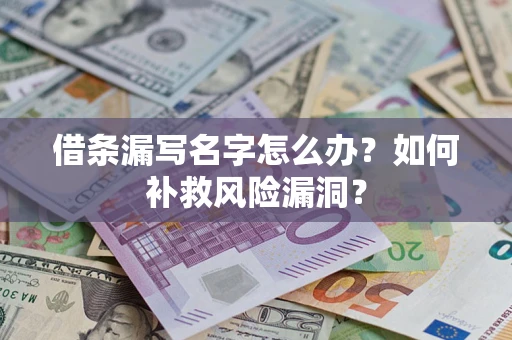 北京借条漏写名字怎么办？如何补救风险漏洞？