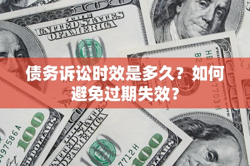 北京债务诉讼时效是多久？如何避免过期失效？