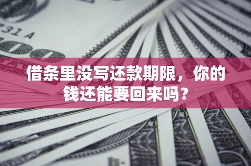 北京借条里没写还款期限，你的钱还能要回来吗？