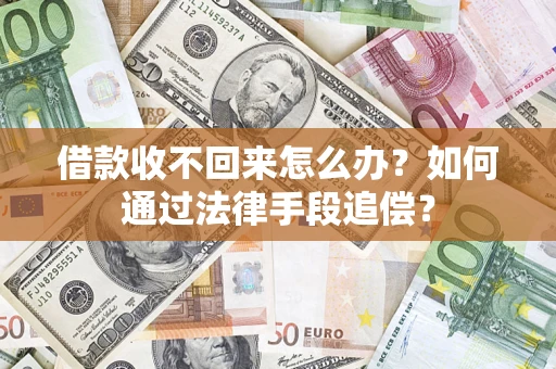 北京借款收不回来怎么办？如何通过法律手段追偿？