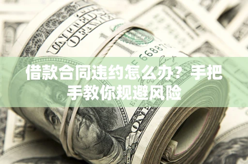北京借款合同违约怎么办？手把手教你规避风险