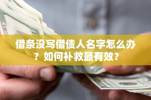 北京借条没写借债人名字怎么办？如何补救最有效？