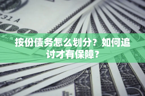 北京按份债务怎么划分？如何追讨才有保障？
