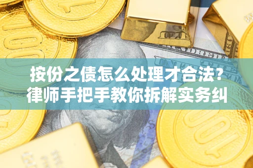 北京按份之债怎么处理才合法？律师手把手教你拆解实务纠纷