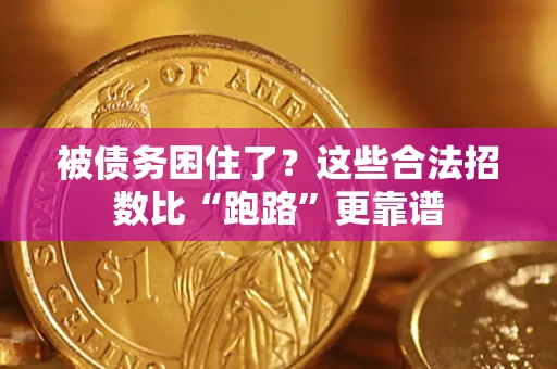 北京被债务困住了？这些合法招数比“跑路”更靠谱