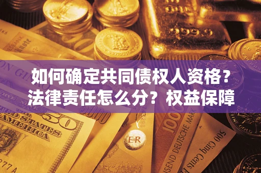 北京如何确定共同债权人资格？法律责任怎么分？权益保障技巧揭秘！