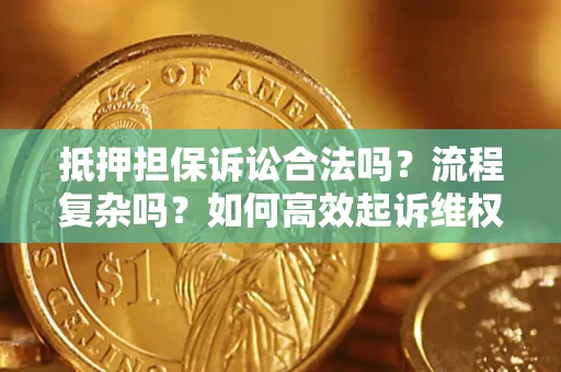 北京抵押担保诉讼合法吗？流程复杂吗？如何高效起诉维权？