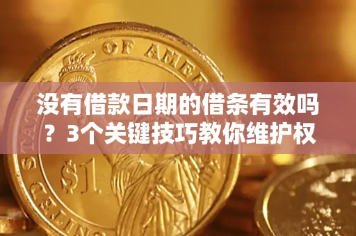 北京没有借款日期的借条有效吗？3个关键技巧教你维护权益