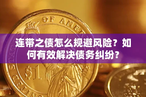 北京连带之债怎么规避风险？如何有效解决债务纠纷？