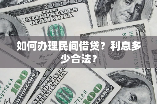 北京如何办理民间借贷？利息多少合法？