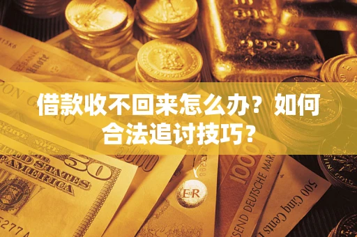 北京借款收不回来怎么办？如何合法追讨技巧？