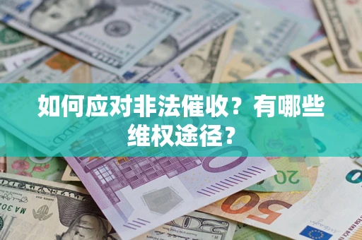 北京如何应对非法催收？有哪些维权途径？