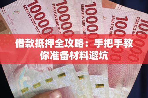 北京借款抵押全攻略：手把手教你准备材料避坑