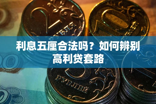 北京利息五厘合法吗？如何辨别高利贷套路