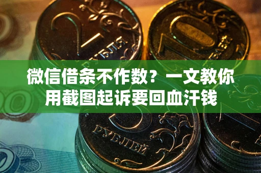 北京微信借条不作数？一文教你用截图起诉要回血汗钱