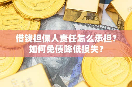 北京借钱担保人责任怎么承担？如何免债降低损失？