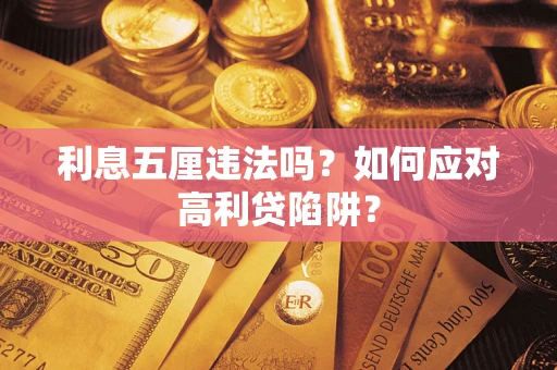 北京利息五厘违法吗？如何应对高利贷陷阱？