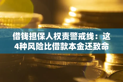 北京借钱担保人权责警戒线：这4种风险比借款本金还致命