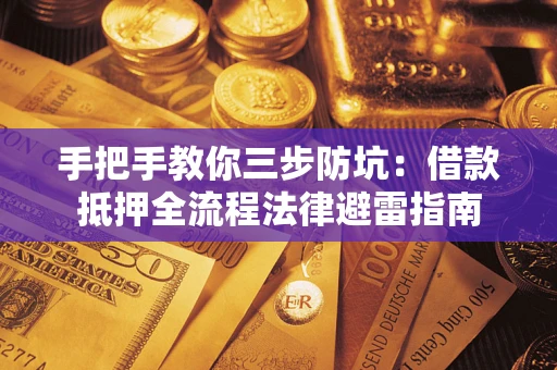 北京手把手教你三步防坑：借款抵押全流程法律避雷指南