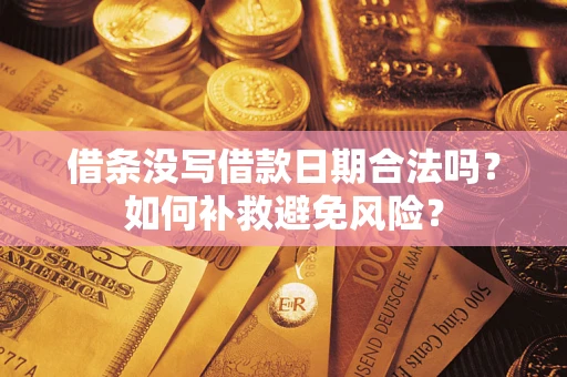 北京借条没写借款日期合法吗？如何补救避免风险？