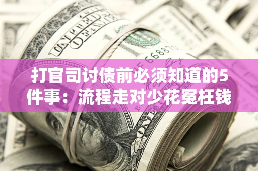北京打官司讨债前必须知道的5件事：流程走对少花冤枉钱