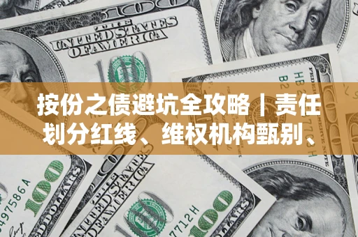 北京按份之债避坑全攻略｜责任划分红线、维权机构甄别、纠纷处理全流程拆解