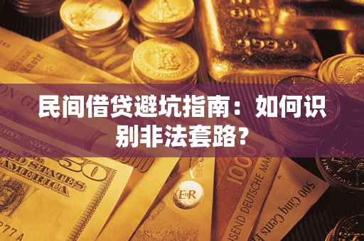 北京民间借贷避坑指南：如何识别非法套路？