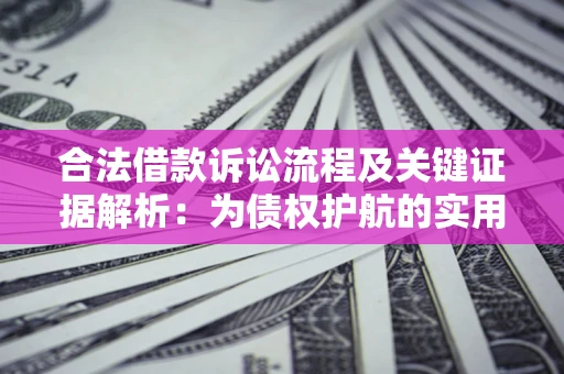 北京合法借款诉讼流程及关键证据解析：为债权护航的实用指南