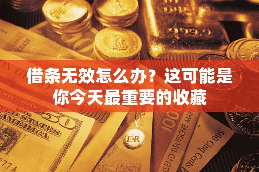北京借条无效怎么办？这可能是你今天最重要的收藏