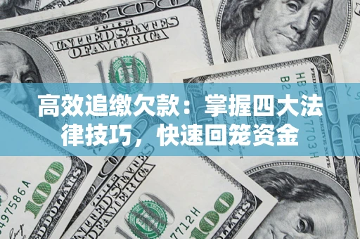 北京高效追缴欠款：掌握四大法律技巧，快速回笼资金