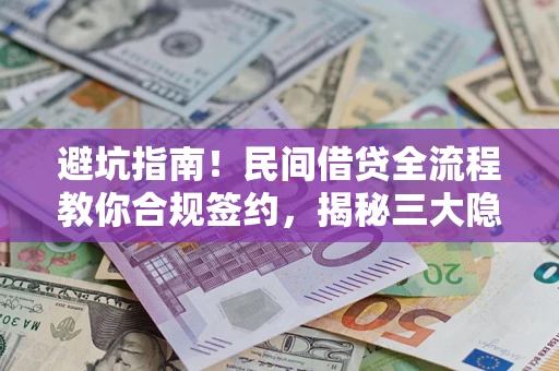 北京避坑指南！民间借贷全流程教你合规签约，揭秘三大隐形陷阱