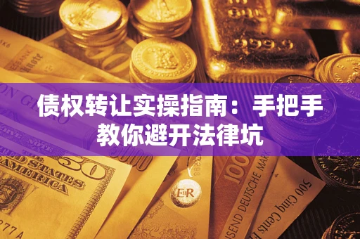 北京债权转让实操指南：手把手教你避开法律坑