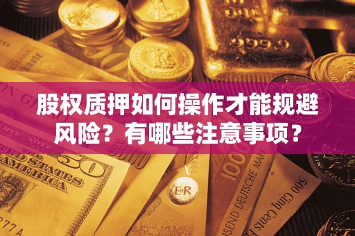 北京股权质押如何操作才能规避风险？有哪些注意事项？