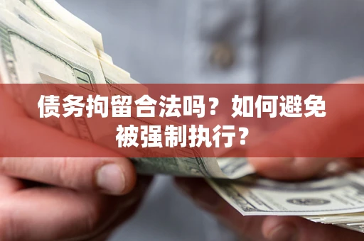 北京债务拘留合法吗？如何避免被强制执行？