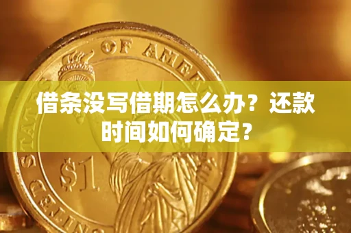 北京借条没写借期怎么办？还款时间如何确定？