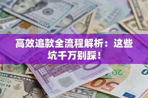 北京高效追款全流程解析：这些坑千万别踩！