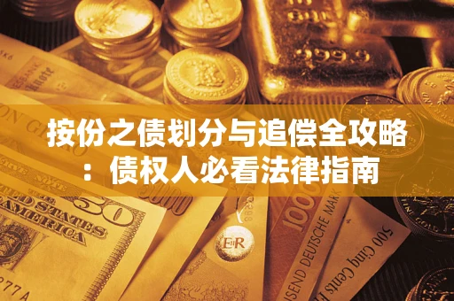 北京按份之债划分与追偿全攻略：债权人必看法律指南