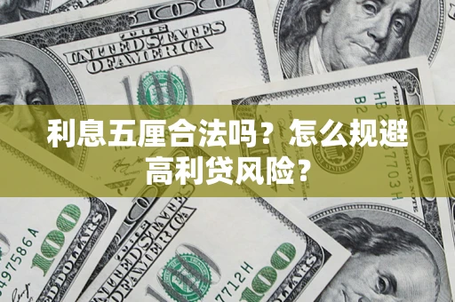 北京利息五厘合法吗？怎么规避高利贷风险？