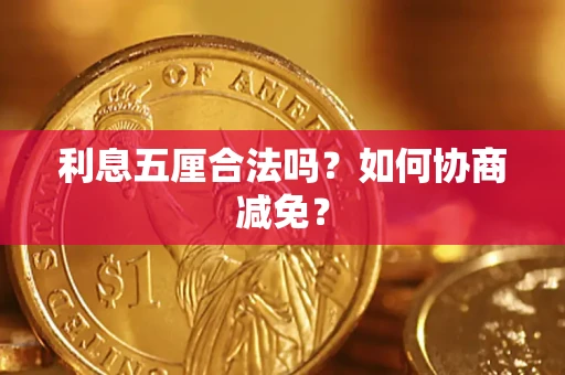 北京利息五厘合法吗？如何协商减免？